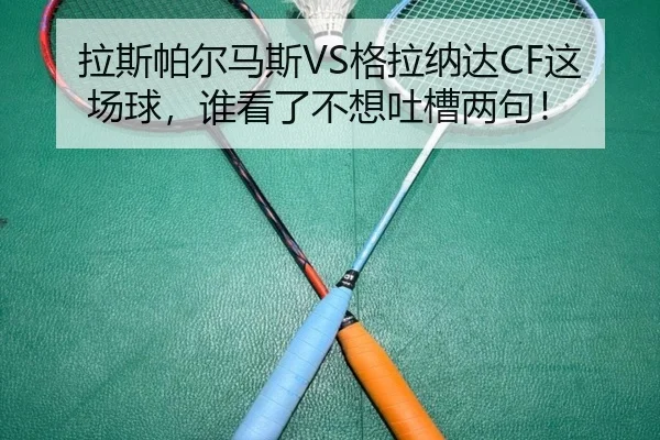拉斯帕尔马斯VS格拉纳达CF这场球，谁看了不想吐槽两句！