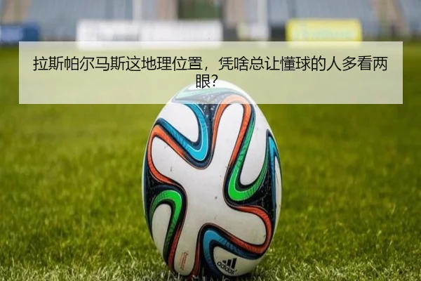 拉斯帕尔马斯这地理位置，凭啥总让懂球的人多看两眼？