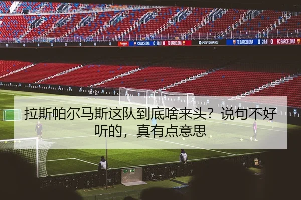 拉斯帕尔马斯这队到底啥来头？说句不好听的，真有点意思