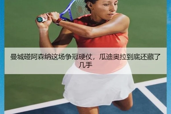 曼城碰阿森纳这场争冠硬仗，瓜迪奥拉到底还藏了几手