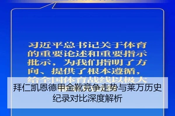 拜仁凯恩德甲金靴竞争走势与莱万历史纪录对比深度解析