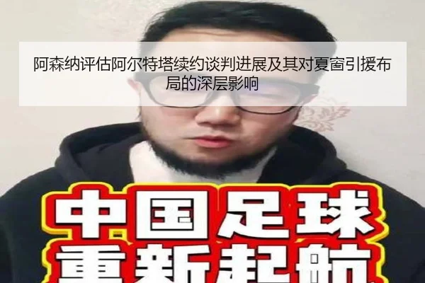 阿森纳评估阿尔特塔续约谈判进展及其对夏窗引援布局的深层影响