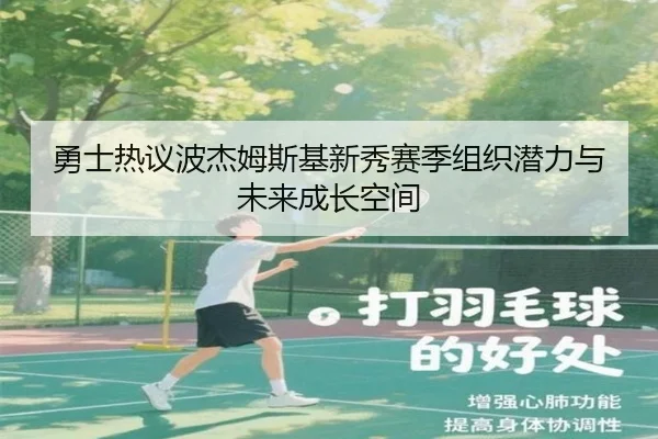 勇士热议波杰姆斯基新秀赛季组织潜力与未来成长空间