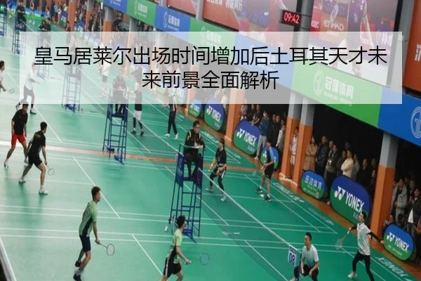 皇马居莱尔出场时间增加后土耳其天才未来前景全面解析