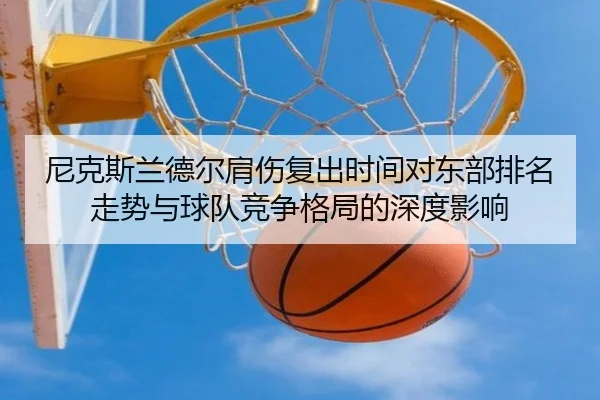 尼克斯兰德尔肩伤复出时间对东部排名走势与球队竞争格局的深度影响