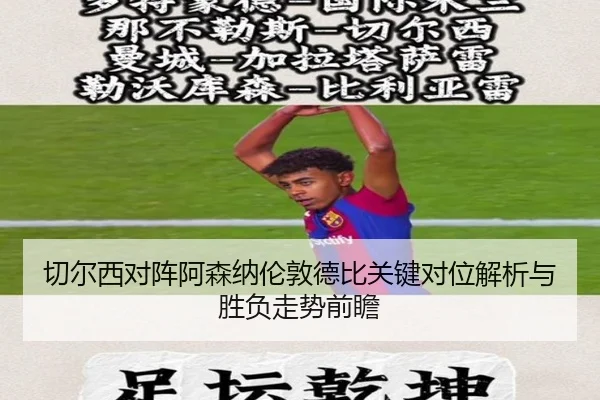 切尔西对阵阿森纳伦敦德比关键对位解析与胜负走势前瞻